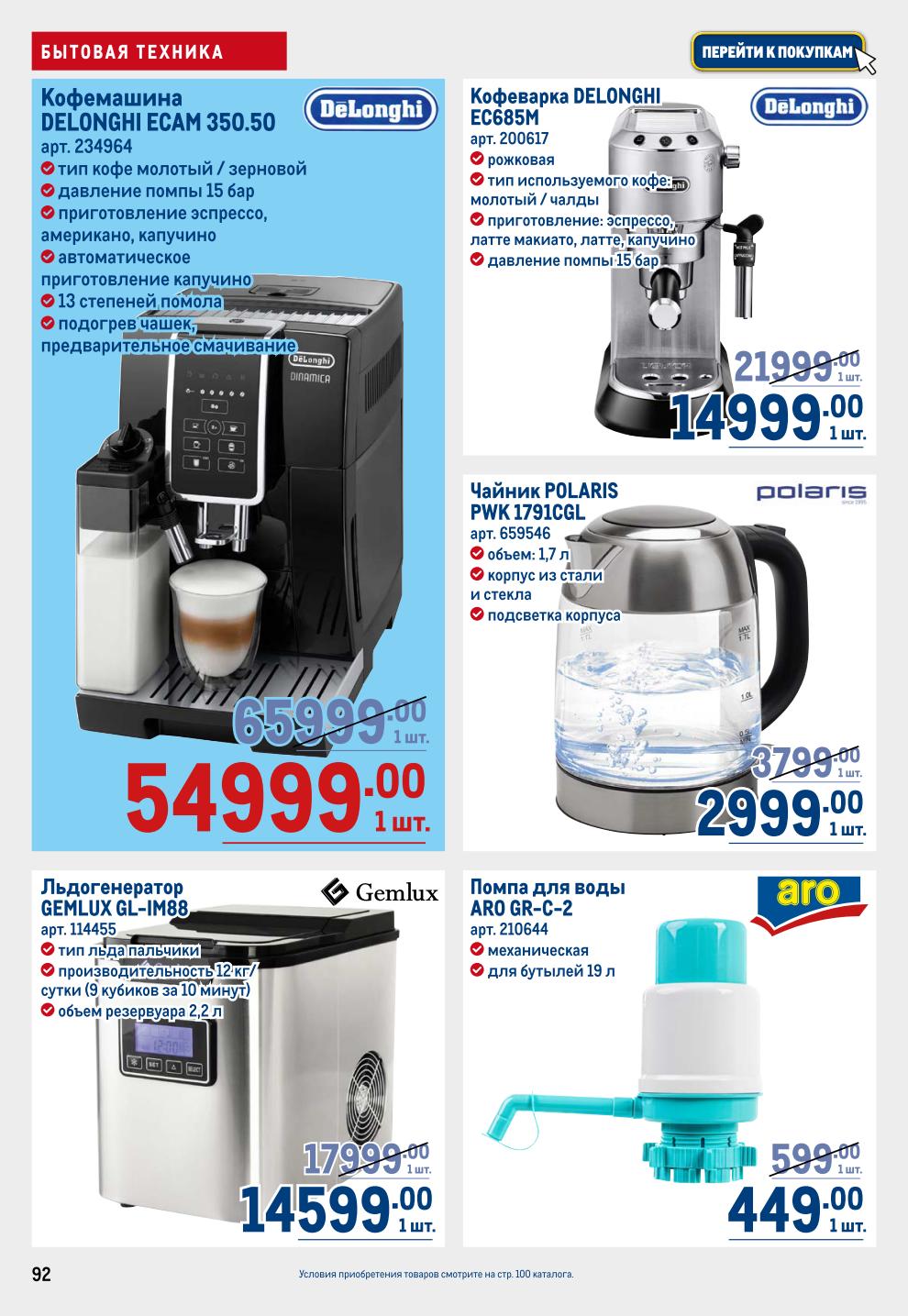 Техника для Кухни METRO: Кофемашина Delonghi 14999р, Чайник Polaris 2999р, Льдогенератор 14599р, Плиты индукционные от 4199р